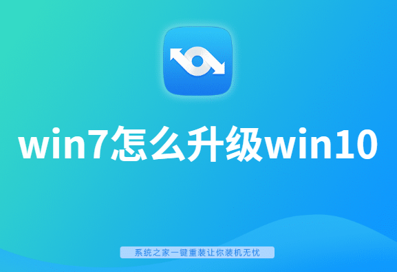 win7怎么升级win10系统 win7怎么升级win10系统