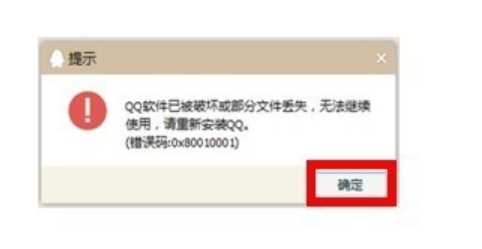 qq软件已被破坏或部分文件丢失 qq软件已被破坏或部分文件丢失