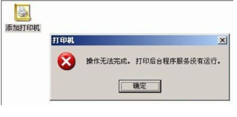 打印机后台程序服务没有运行 打印机后台程序服务没有运行