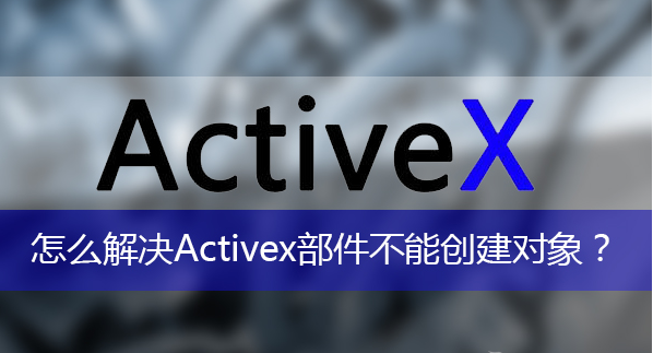 activex部件不能创建对象 activex部件不能创建对象