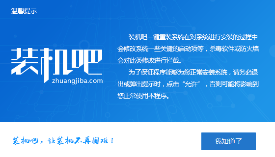 1566638868183444.png 装机吧一键_0000_我知道了.png