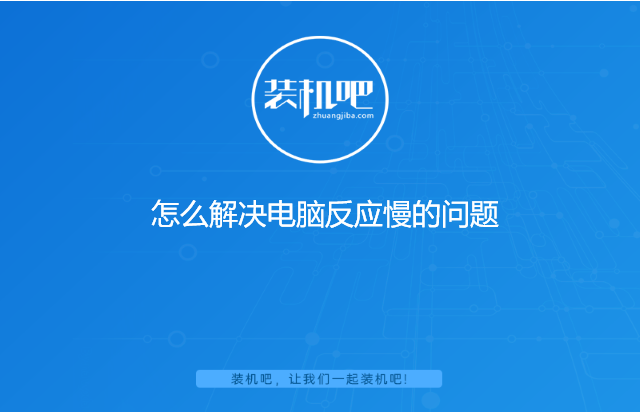 怎么解决电脑反应慢的问题 怎么解决电脑反应慢的问题