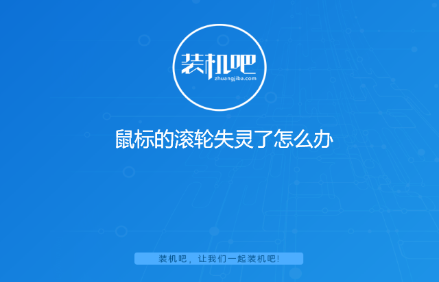 鼠标的滚轮失灵了怎么办 鼠标的滚轮失灵了怎么办