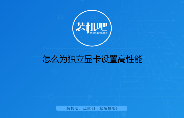 怎么为独立显卡设置高性能 怎么为独立显卡设置高性能