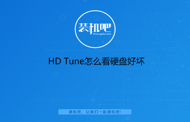 HD Tune怎么看硬盘好坏 HD Tune怎么看硬盘好坏