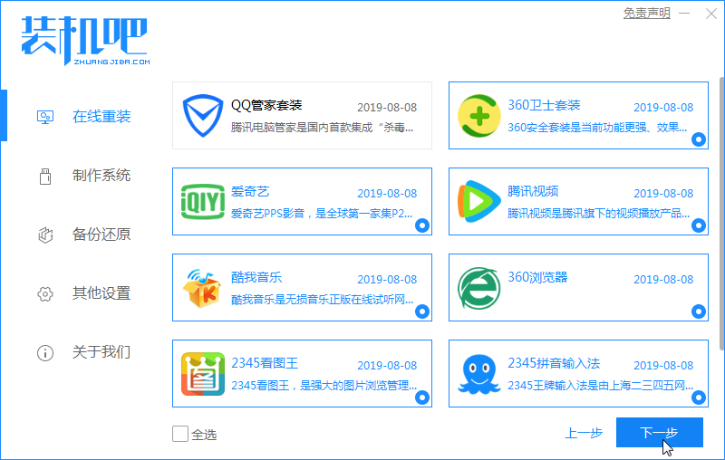 1577947457107136.png 装机吧4_选择电脑软件.png