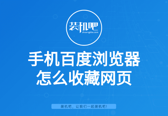 手机百度浏览器怎么收藏网页 手机百度浏览器怎么收藏网页