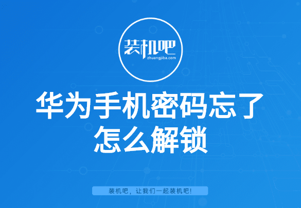 华为手机密码忘了怎么解锁 华为手机密码忘了怎么解锁