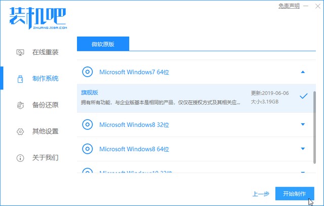 1586830009225314.jpg 装机吧6_选择win7开始制作.jpg