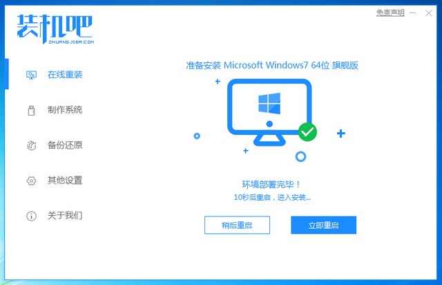 1625882073107794.jpg 装机吧7_win7安装成功提示重启电脑.jpg
