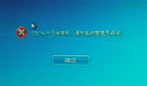 win7账户停用 win7账户停用