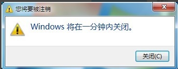 系统关机 系统关机