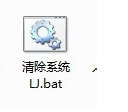 清理垃圾 清理垃圾