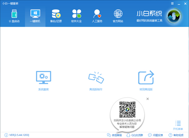 1502503297956252.png 如何使用小白一键重装系统