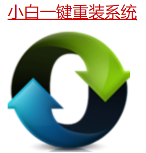 小白系统怎么样 小白系统怎么样