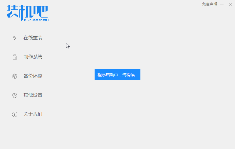 1588669507115196.png 装机吧1_启动.png